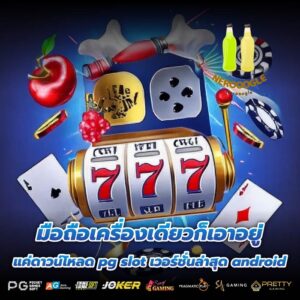 มือถือเครื่องเดียวก็เอาอยู่ แค่ดาวน์โหลด pg slot เวอร์ชั่นล่าสุด android